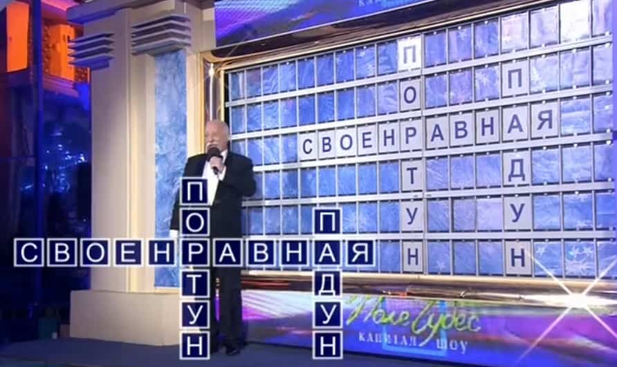 Игра поле чудес сегодняшний